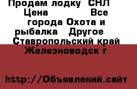 Продам лодку  СНЛ-8 › Цена ­ 30 000 - Все города Охота и рыбалка » Другое   . Ставропольский край,Железноводск г.